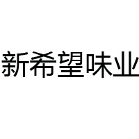 四川新希望味業(yè)有限公司