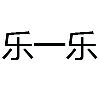 濟南樂一樂食品有限公司