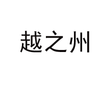 鄭州越之州貿(mào)易有限公司