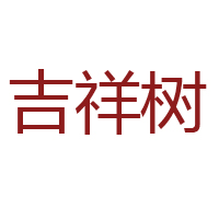 廣東中山市佳佳樂(lè)食品飲料有限公司
