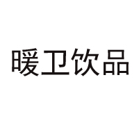 承德暖衛(wèi)飲品有限公司