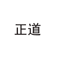 駐馬店市正道油業(yè)有限公司