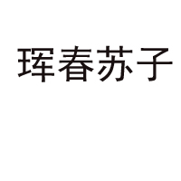 琿春蘇子食品有限公司