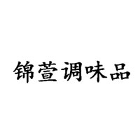 南陽市錦萱調(diào)味品有限公司