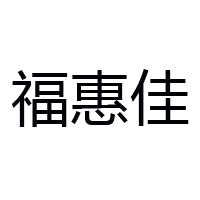 江西省贛州市?；菁咽称酚邢薰? /></a>
						</div>
						<div   id=