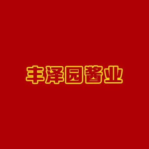 秦皇島市豐澤園醬業(yè)有限公司