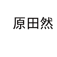 內(nèi)蒙古原田然食品股份有限公司
