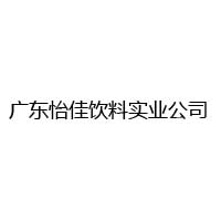 廣東怡佳飲料實業(yè)公司