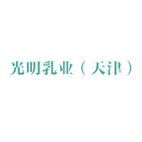 光明乳業(yè)（天津）有限公司