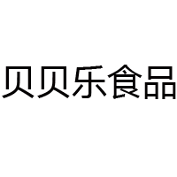 漯河市貝貝樂食品有限公司