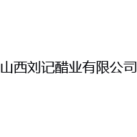 山西劉記醋業(yè)有限公司