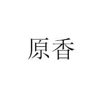 廣州天河區(qū)天平原香食品商行