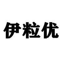 中山市伊粒優(yōu)飲料有限公司
