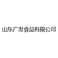 山東廣發(fā)食品有限公司-重復(fù)