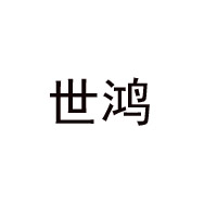商丘世鴻食品有限公司