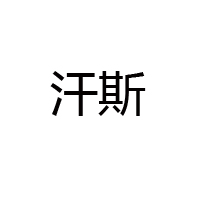 青島啤酒西安漢斯集團(tuán)有限公司漢斯小木屋酸梅湯全國運(yùn)營中心