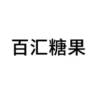 沂水縣百匯糖果廠
