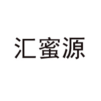 廣州匯蜂源食品商貿(mào)有限公司