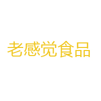 山東省老感覺(jué)食品研發(fā)股份有限公司