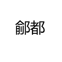 夏津縣鼎發(fā)食品有限公司