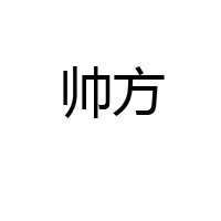 滄州帥方調(diào)味品加工有限公司