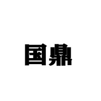 四川世紀(jì)華澤酒業(yè)有限公司