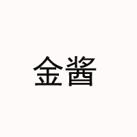 貴州省仁懷市茅臺(tái)鎮(zhèn)金醬酒業(yè)有限公司