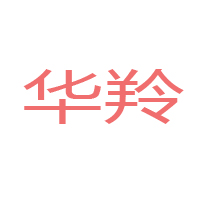甘肅華羚乳品股份有限公司