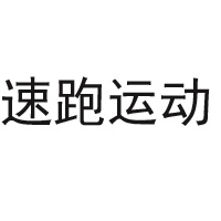 北京愛詩迪生物科技有限公司