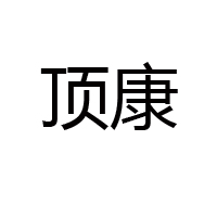 德州市陵城區(qū)康源食品有限公司