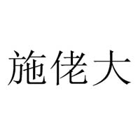 臨沂施佬大食品有限公司