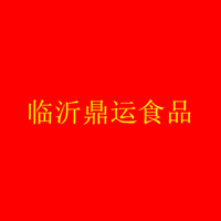 臨沂鼎運食品有限公司