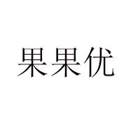 安陽果果優(yōu)食品有限公司