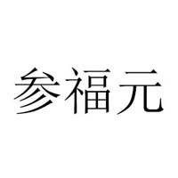 煙臺(tái)參福元海洋科技有限公司