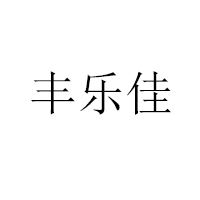 漯河市豐樂(lè)食品有限公司