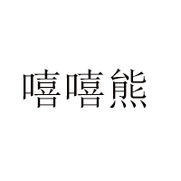 汕頭市正惠食品實業(yè)有限公司