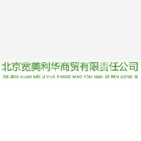 北京寬美利華商貿(mào)有限責任公司