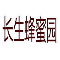 河南長生園蜂業(yè)有限公司