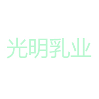 光明乳業(yè)電商營銷中心