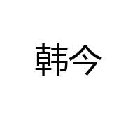 上海韓今貿(mào)易有限公司