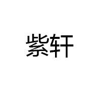 甘肅紫軒酒業(yè)有限公司