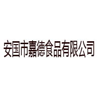 安國(guó)市嘉德食品有限公司