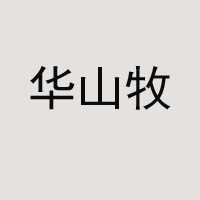 中墾華山牧乳業(yè)
