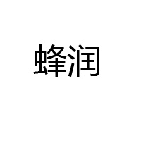 哈爾濱蜂潤酒莊有限公司