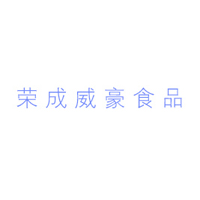 榮成威豪水產(chǎn)食品有限公司
