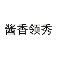 貴州醬香領秀酒業(yè)股份有限公司