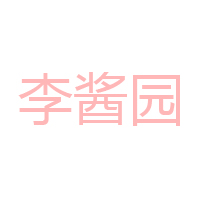 重慶李醬園食品股份有限公司