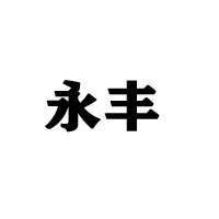 河南運通酒業(yè)有限公司