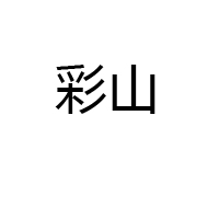山東金彩山酒業(yè)有限公司