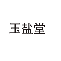 河北綠?？敌哦嗥贩N食鹽有限公司